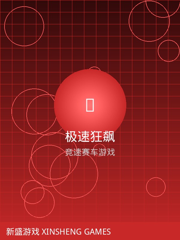 极速狂飙游戏封面 - 竞速赛车游戏