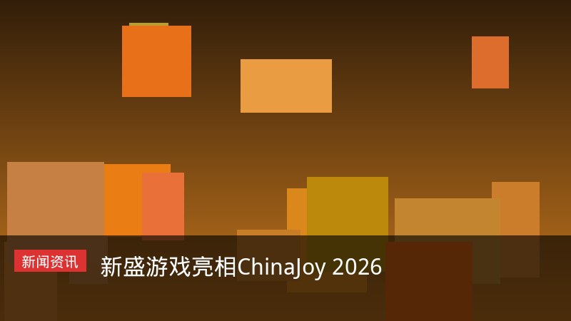 新盛游戏亮相ChinaJoy 2026