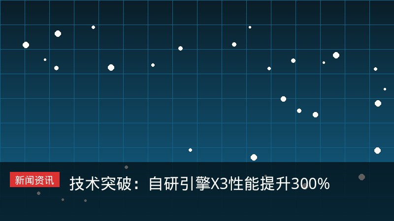 自研引擎X3性能提升