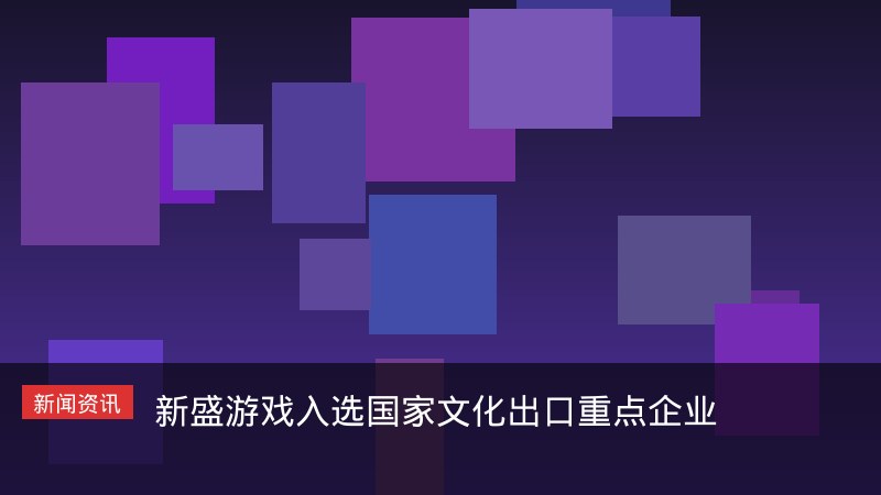 入选国家文化出口重点企业