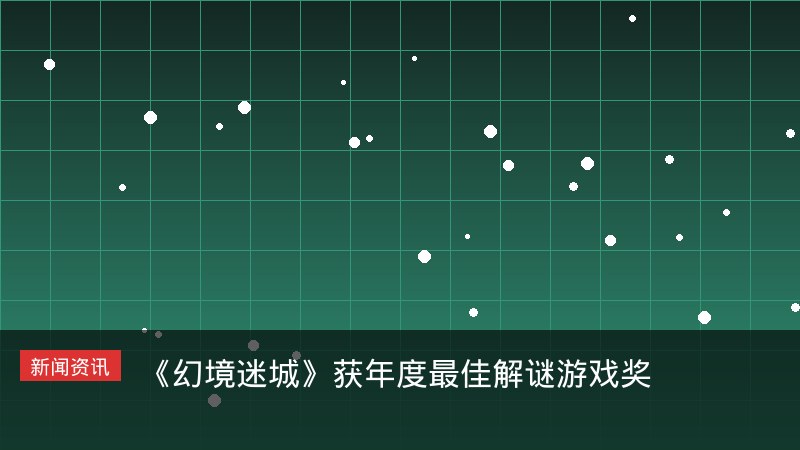 幻境迷城获年度最佳解谜游戏