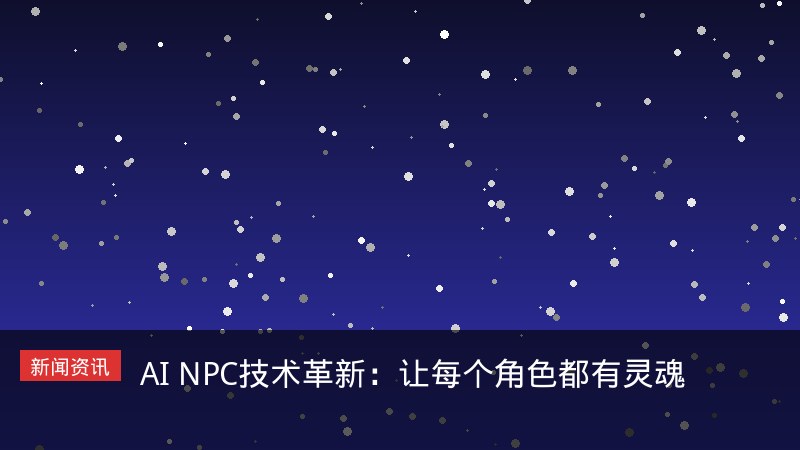 AI NPC技术革新