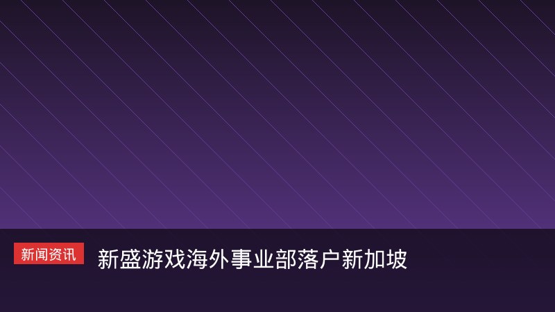 海外事业部落户新加坡