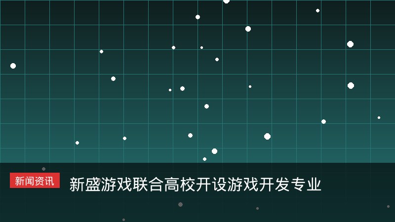 联合高校开设游戏开发专业
