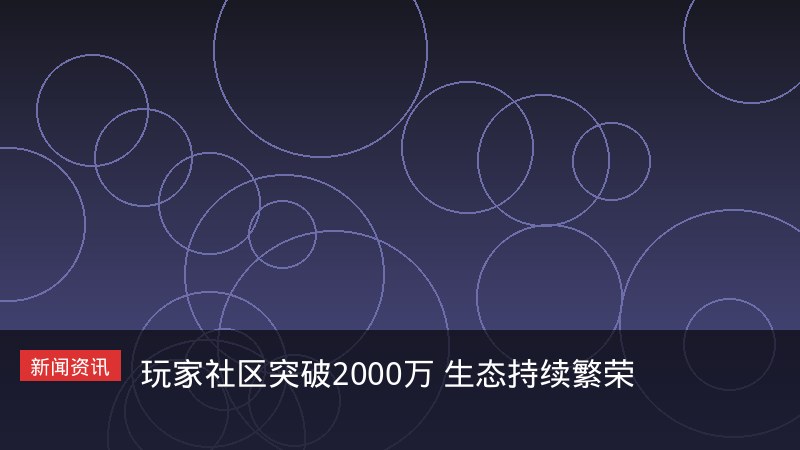 玩家社区突破2000万