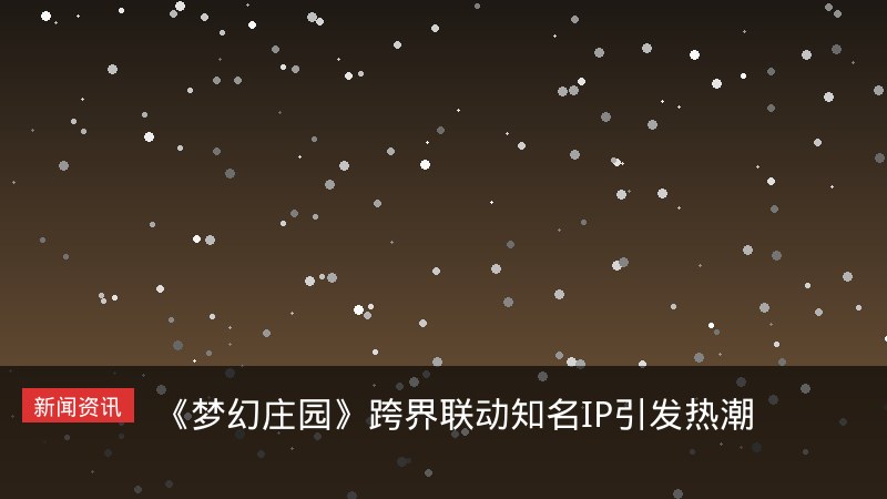 梦幻庄园跨界联动